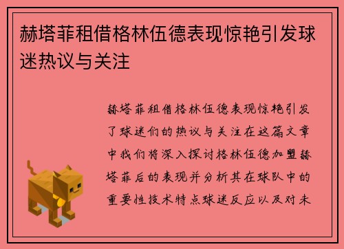 赫塔菲租借格林伍德表现惊艳引发球迷热议与关注