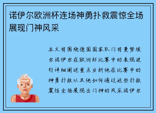 诺伊尔欧洲杯连场神勇扑救震惊全场展现门神风采