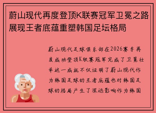 蔚山现代再度登顶K联赛冠军卫冕之路展现王者底蕴重塑韩国足坛格局 蔚山现代再度登顶K联赛冠军卫冕之路展现王者底蕴重塑韩国足坛格局