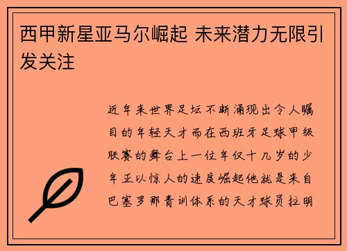 西甲新星亚马尔崛起 未来潜力无限引发关注