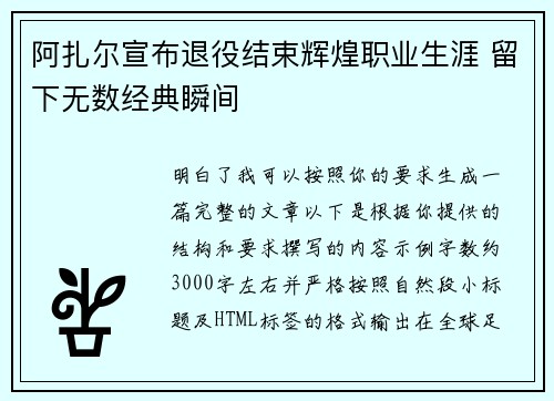 阿扎尔宣布退役结束辉煌职业生涯 留下无数经典瞬间 阿扎尔宣布退役结束辉煌职业生涯 留下无数经典瞬间