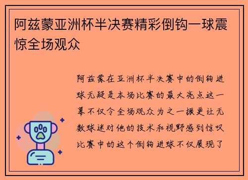 阿兹蒙亚洲杯半决赛精彩倒钩一球震惊全场观众