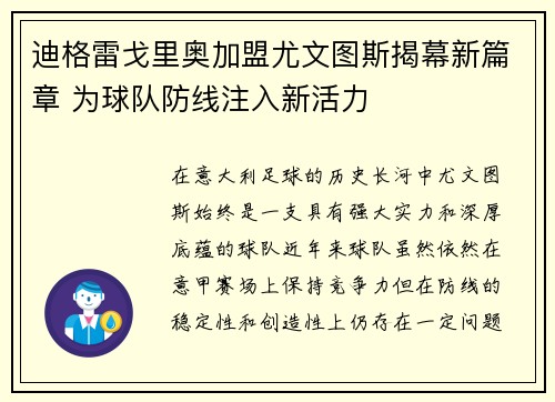 迪格雷戈里奥加盟尤文图斯揭幕新篇章 为球队防线注入新活力
