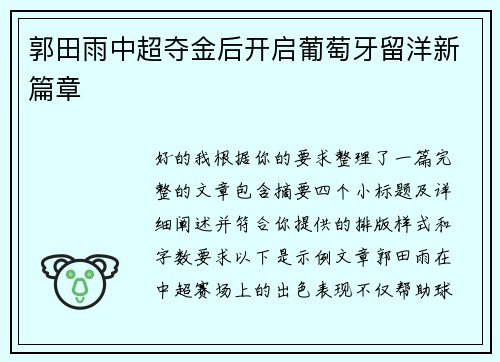 郭田雨中超夺金后开启葡萄牙留洋新篇章 郭田雨中超夺金后开启葡萄牙留洋新篇章