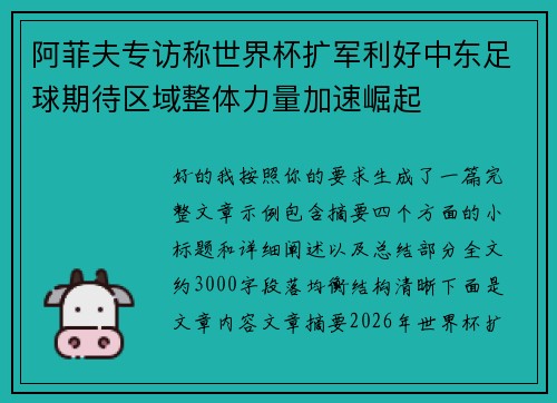 阿菲夫专访称世界杯扩军利好中东足球期待区域整体力量加速崛起