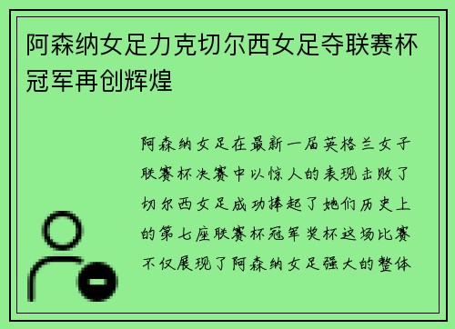阿森纳女足力克切尔西女足夺联赛杯冠军再创辉煌