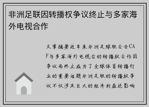 非洲足联因转播权争议终止与多家海外电视合作 非洲足联因转播权争议终止与多家海外电视合作