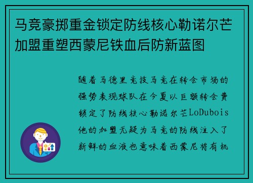 马竞豪掷重金锁定防线核心勒诺尔芒加盟重塑西蒙尼铁血后防新蓝图