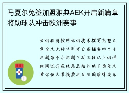 马夏尔免签加盟雅典AEK开启新篇章 将助球队冲击欧洲赛事