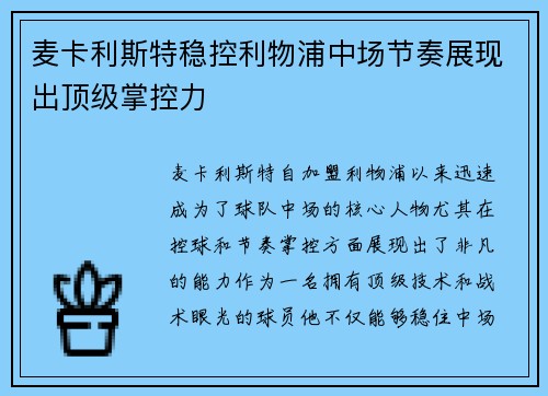 麦卡利斯特稳控利物浦中场节奏展现出顶级掌控力 麦卡利斯特稳控利物浦中场节奏展现出顶级掌控力
