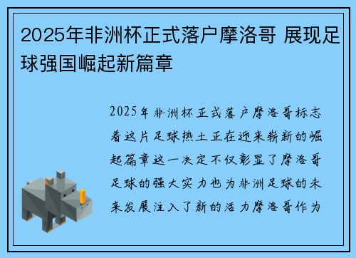 2025年非洲杯正式落户摩洛哥 展现足球强国崛起新篇章