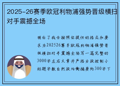2025-26赛季欧冠利物浦强势晋级横扫对手震撼全场 2025-26赛季欧冠利物浦强势晋级横扫对手震撼全场