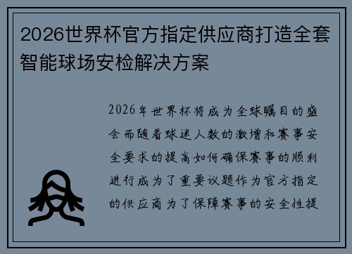 2026世界杯官方指定供应商打造全套智能球场安检解决方案