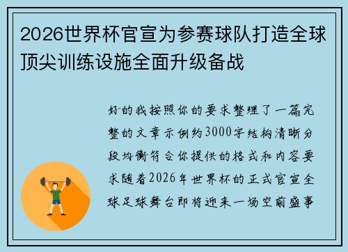 2026世界杯官宣为参赛球队打造全球顶尖训练设施全面升级备战
