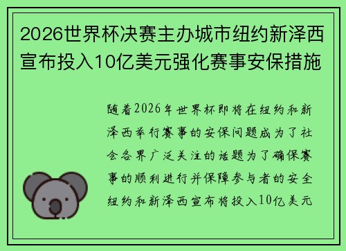 2026世界杯决赛主办城市纽约新泽西宣布投入10亿美元强化赛事安保措施