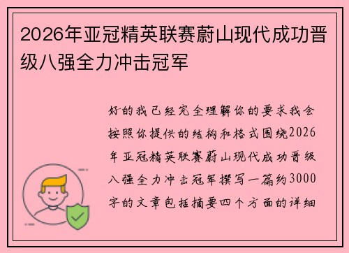2026年亚冠精英联赛蔚山现代成功晋级八强全力冲击冠军
