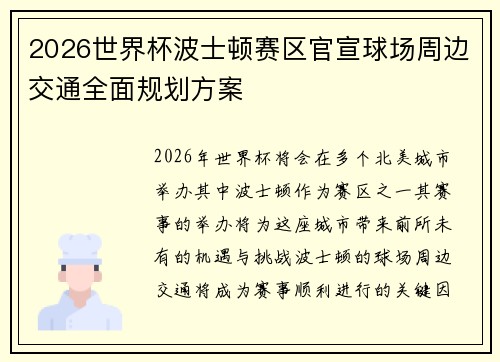2026世界杯波士顿赛区官宣球场周边交通全面规划方案