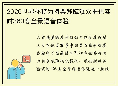2026世界杯将为持票残障观众提供实时360度全景语音体验 2026世界杯将为持票残障观众提供实时360度全景语音体验
