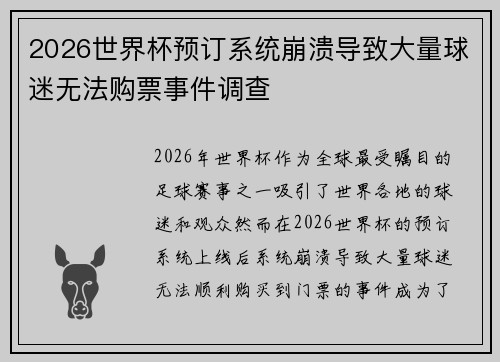 2026世界杯预订系统崩溃导致大量球迷无法购票事件调查