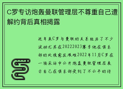 C罗专访炮轰曼联管理层不尊重自己遭解约背后真相揭露