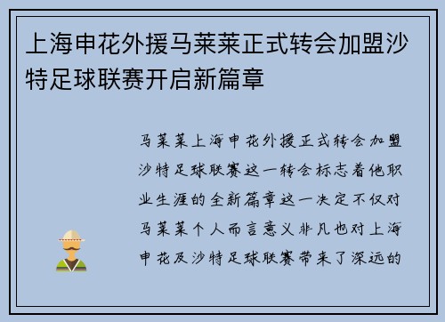 上海申花外援马莱莱正式转会加盟沙特足球联赛开启新篇章
