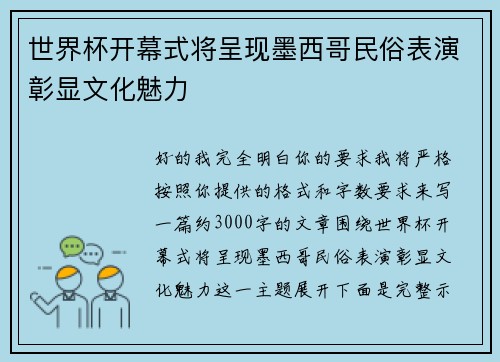世界杯开幕式将呈现墨西哥民俗表演彰显文化魅力