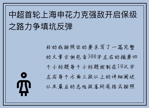 中超首轮上海申花力克强敌开启保级之路力争填坑反弹