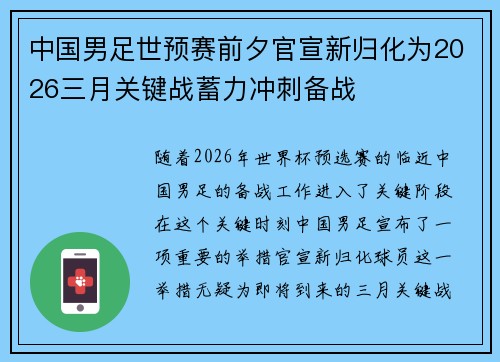 中国男足世预赛前夕官宣新归化为2026三月关键战蓄力冲刺备战