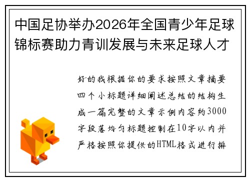 中国足协举办2026年全国青少年足球锦标赛助力青训发展与未来足球人才培养