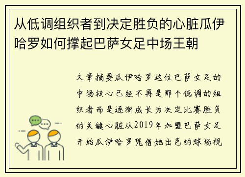 从低调组织者到决定胜负的心脏瓜伊哈罗如何撑起巴萨女足中场王朝