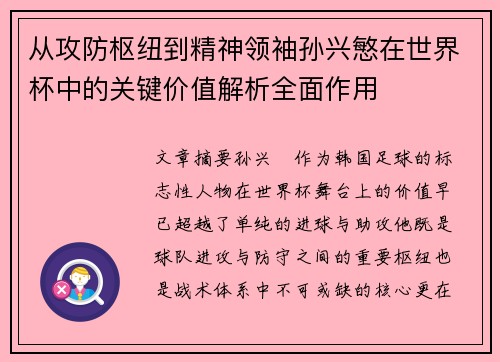 从攻防枢纽到精神领袖孙兴慜在世界杯中的关键价值解析全面作用