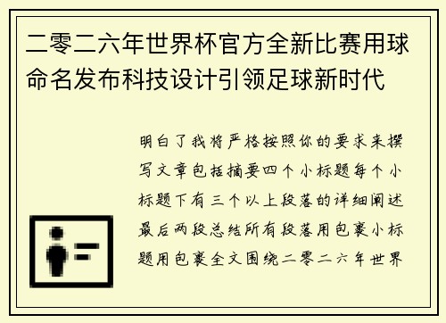 二零二六年世界杯官方全新比赛用球命名发布科技设计引领足球新时代