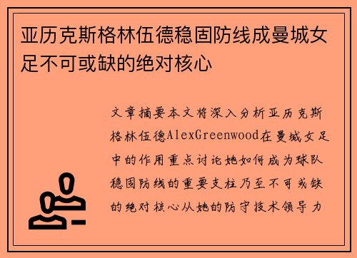 亚历克斯格林伍德稳固防线成曼城女足不可或缺的绝对核心