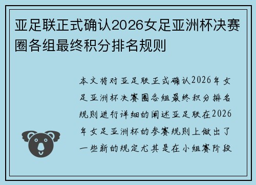 亚足联正式确认2026女足亚洲杯决赛圈各组最终积分排名规则