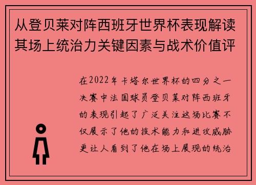 从登贝莱对阵西班牙世界杯表现解读其场上统治力关键因素与战术价值评析