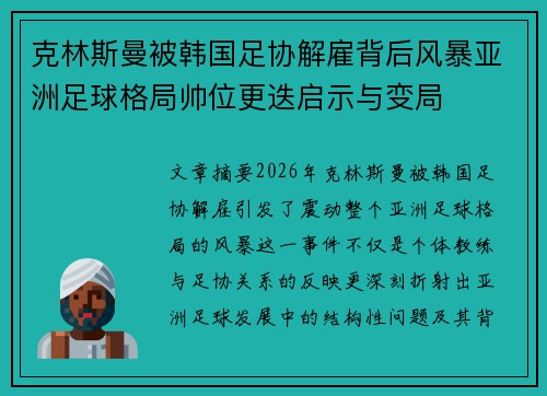 克林斯曼被韩国足协解雇背后风暴亚洲足球格局帅位更迭启示与变局