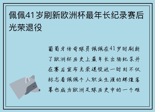佩佩41岁刷新欧洲杯最年长纪录赛后光荣退役