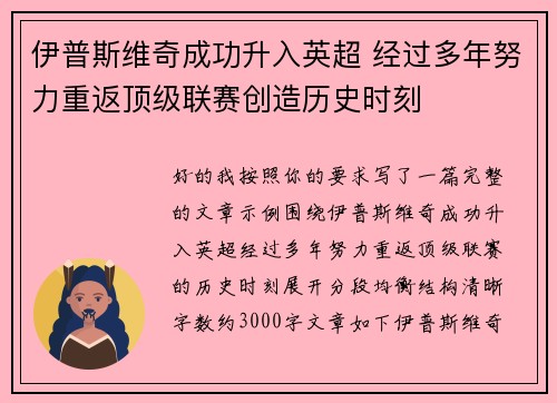 伊普斯维奇成功升入英超 经过多年努力重返顶级联赛创造历史时刻
