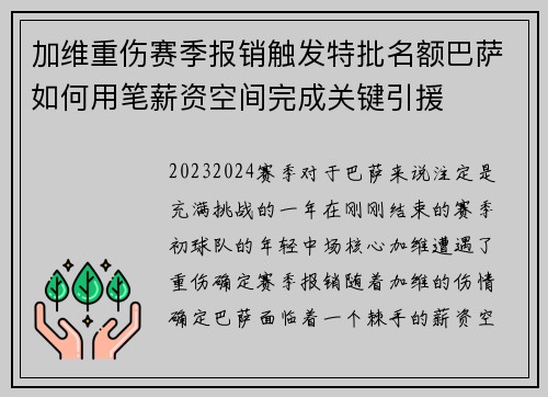 加维重伤赛季报销触发特批名额巴萨如何用笔薪资空间完成关键引援