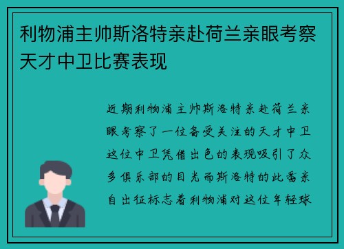 利物浦主帅斯洛特亲赴荷兰亲眼考察天才中卫比赛表现
