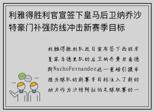 利雅得胜利官宣签下皇马后卫纳乔沙特豪门补强防线冲击新赛季目标