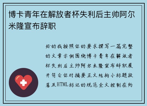 博卡青年在解放者杯失利后主帅阿尔米隆宣布辞职