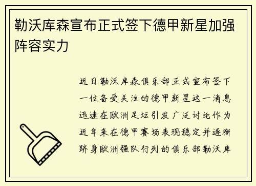勒沃库森宣布正式签下德甲新星加强阵容实力