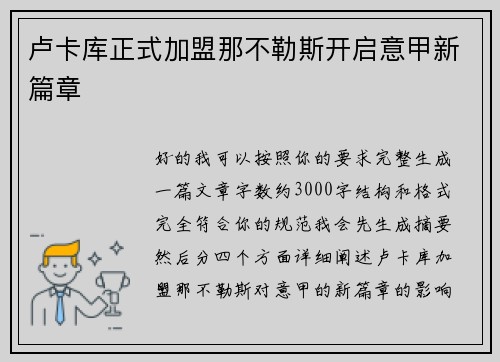 卢卡库正式加盟那不勒斯开启意甲新篇章