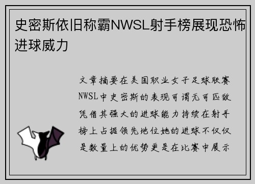 史密斯依旧称霸NWSL射手榜展现恐怖进球威力