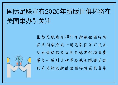 国际足联宣布2025年新版世俱杯将在美国举办引关注