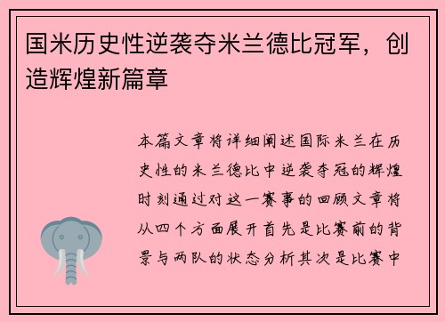 国米历史性逆袭夺米兰德比冠军，创造辉煌新篇章