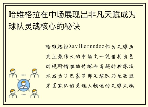 哈维格拉在中场展现出非凡天赋成为球队灵魂核心的秘诀