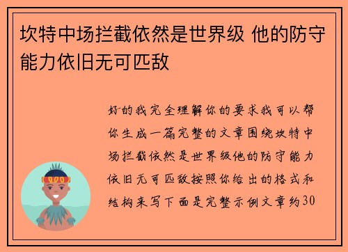坎特中场拦截依然是世界级 他的防守能力依旧无可匹敌