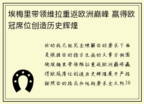 埃梅里带领维拉重返欧洲巅峰 赢得欧冠席位创造历史辉煌